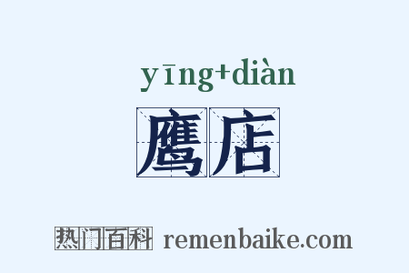 鹰店是什么意思的图片